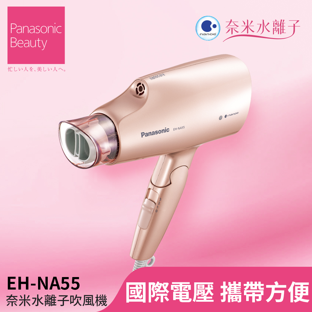 Panasonic國際牌 EH-NA55-PN 奈米水離子吹風機