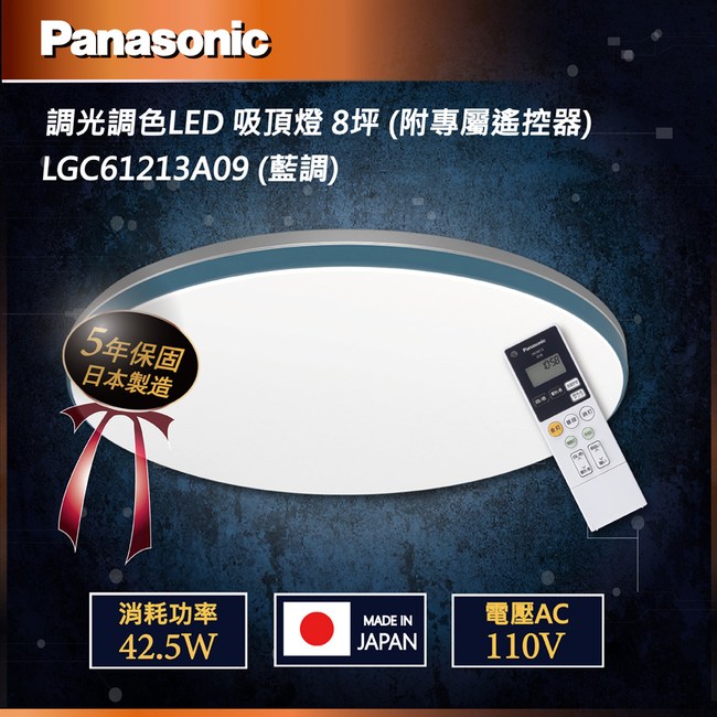 Panasonic 國際牌  8坪LED可調光・調色吸頂燈 LGC61213A09(藍調)