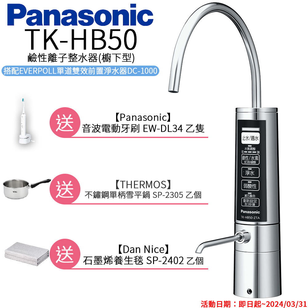 Panasonic 國際牌 廚下型整水器 TK-HB50 ZTA