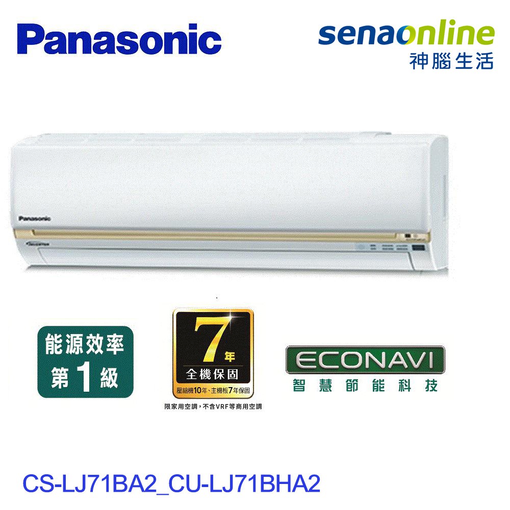 Panasonic 國際 精緻型LJ系列11-13坪 變頻 冷暖空調 冷氣 CS LJ71BA2 CU LJ71BHA2