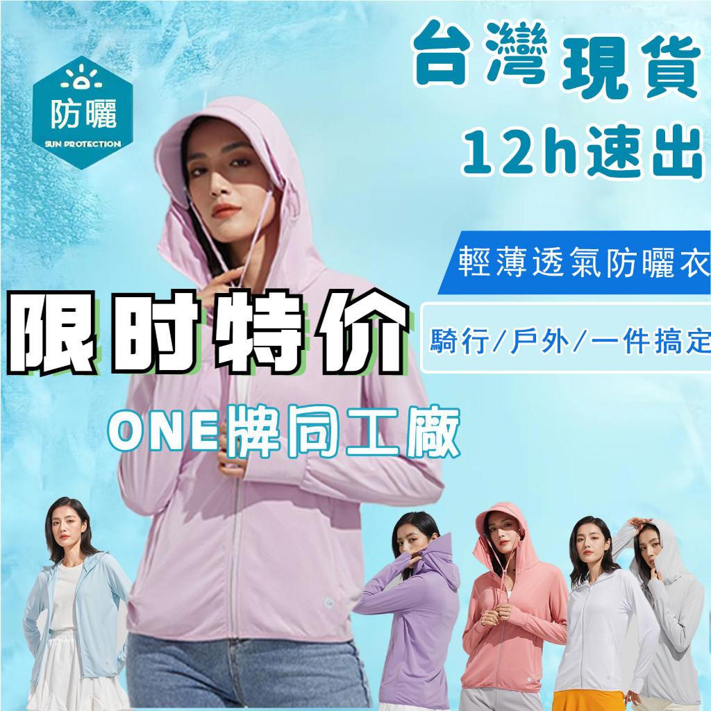 現貨 限時特價 防曬衣女 ONE牌同工廠  防曬衣 防曬服 連帽外套 防紫外線 連帽外套 透氣外套 防曬外套 冰絲防曬